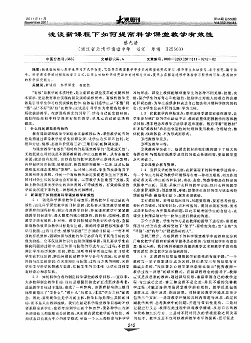 浅谈新课程下如何提高科学课堂教学有效性