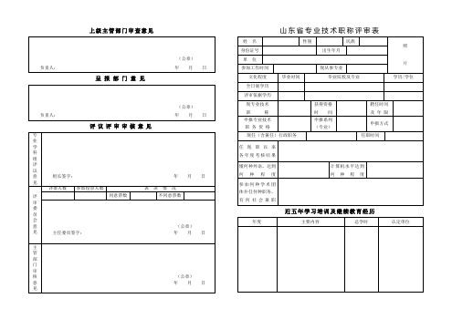 XX年山东省专业技术职称评审表(使用时正反面打印)(1)完整版.doc