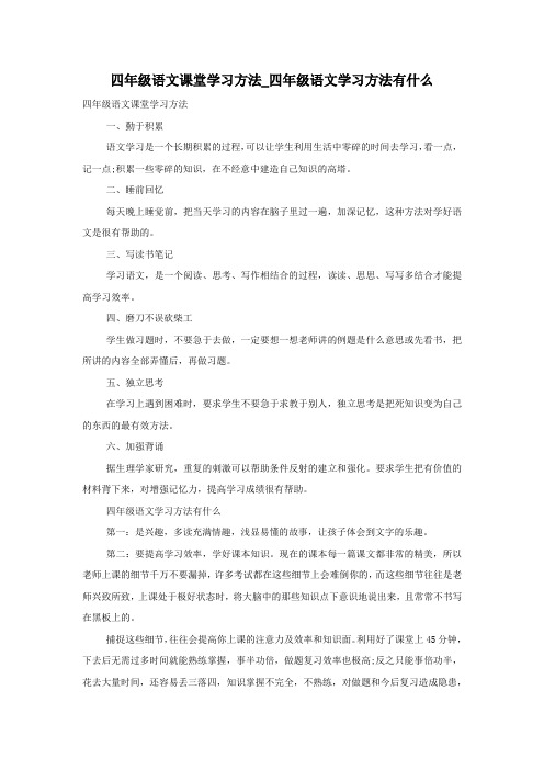 四年级语文课堂学习方法_四年级语文学习方法有什么