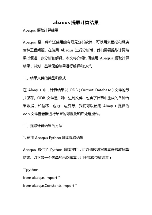 abaqus提取计算结果