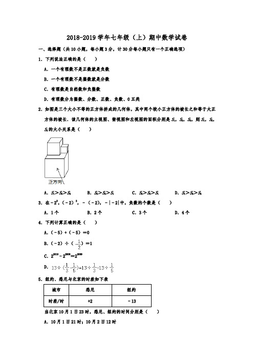 陕西省西安市师大附中2018-2019学年七年级(上)期中数学试卷  含解析