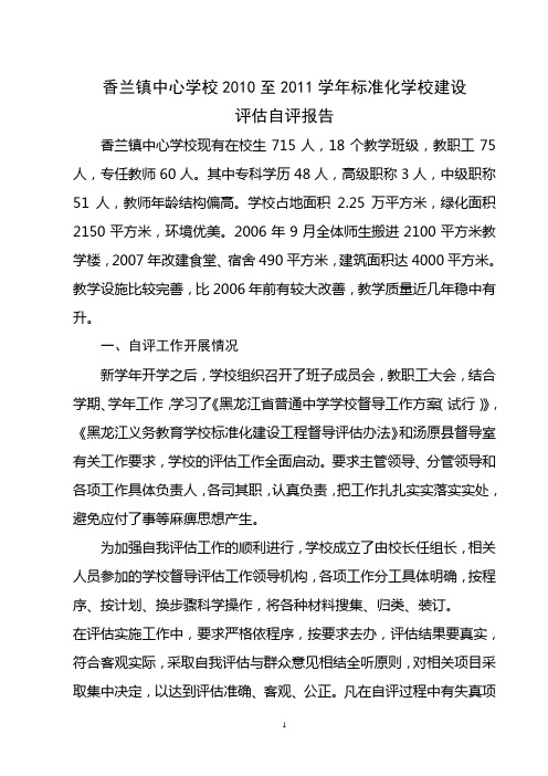 标准化学校建设评估自评报告