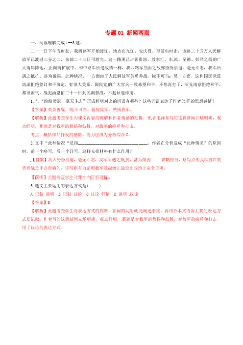 (同步精品课堂)2015-2016学年八年级语文上册 专题01 新闻两则(练)(基础版,含解析) 新人教版