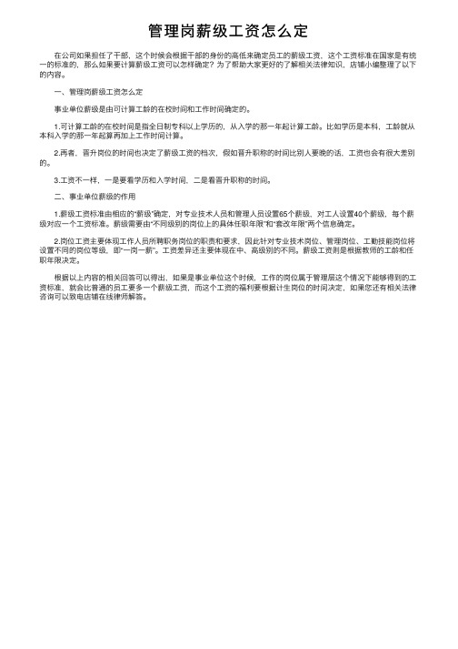 管理岗薪级工资怎么定