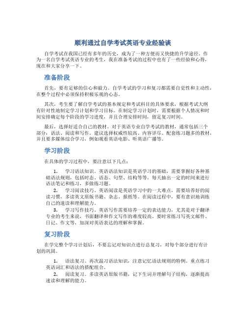 顺利通过自学考试英语专业经验谈