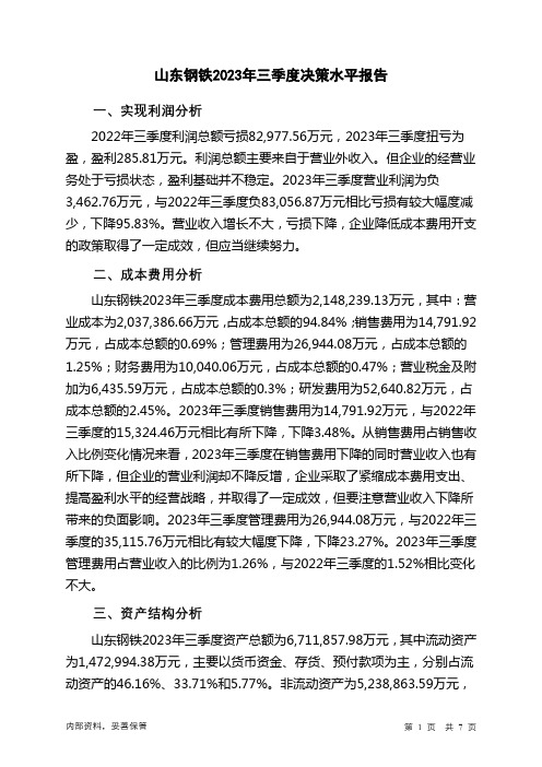 600022山东钢铁2023年三季度决策水平分析报告