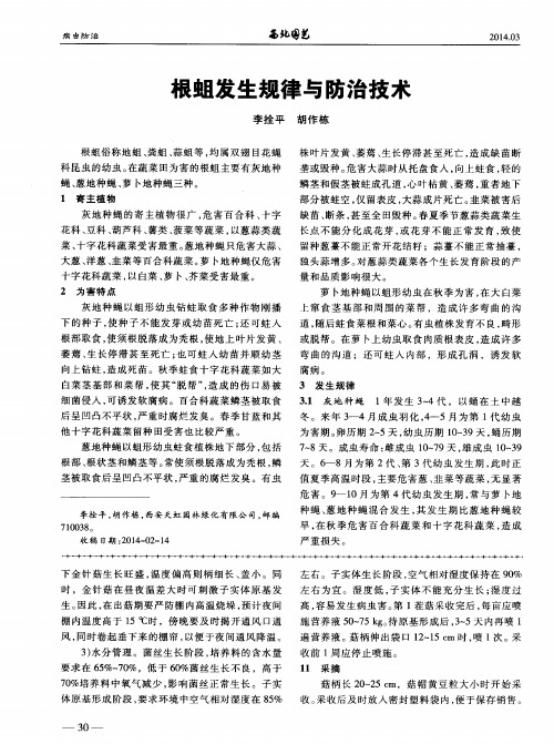 根蛆发生规律与防治技术