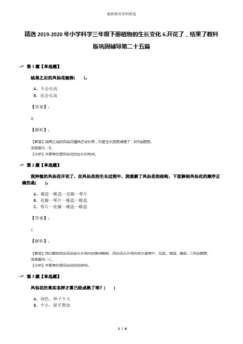 精选2019-2020年小学科学三年级下册植物的生长变化6.开花了,结果了教科版巩固辅导第二十五篇