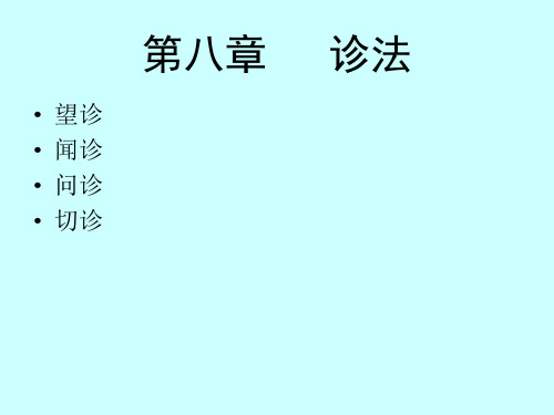 8诊法-1望诊。中医学基础