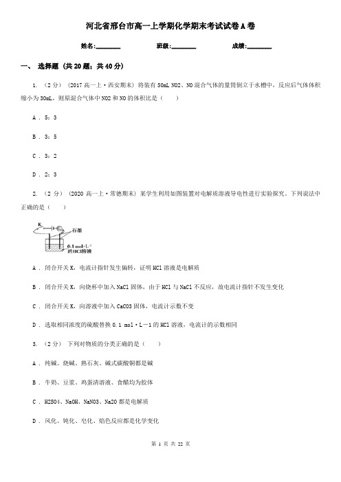 河北省邢台市高一上学期化学期末考试试卷A卷(精编)