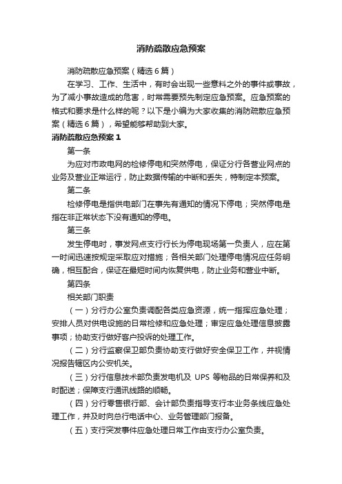 消防疏散应急预案（精选6篇）