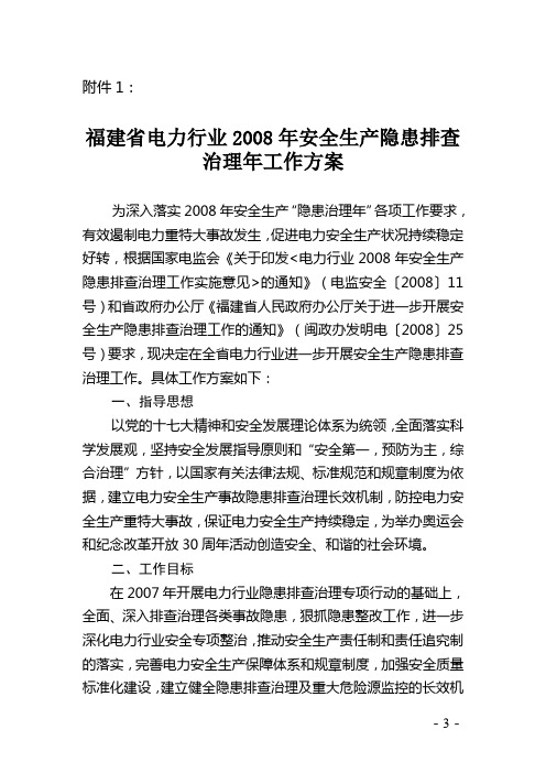 福建省电力行业2008年安全生产隐患排查治理年工作方案