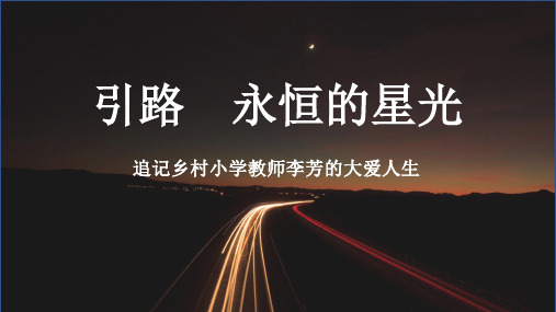 李芳老师事迹——引路永恒的星光