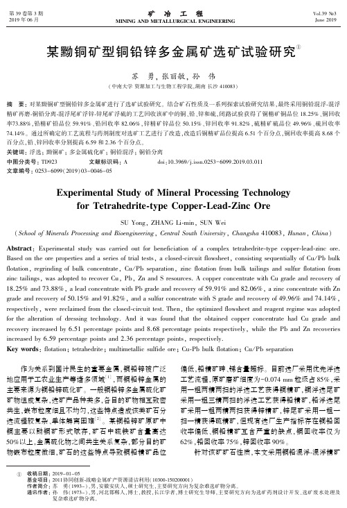 某黝铜矿型铜铅锌多金属矿选矿试验研究