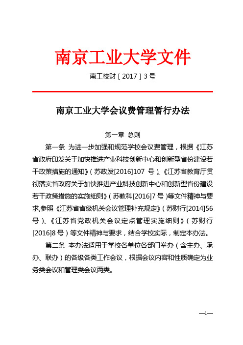 南京工业大学会议费管理暂行办法