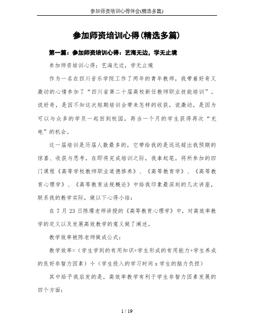 参加师资培训心得体会(精选多篇)