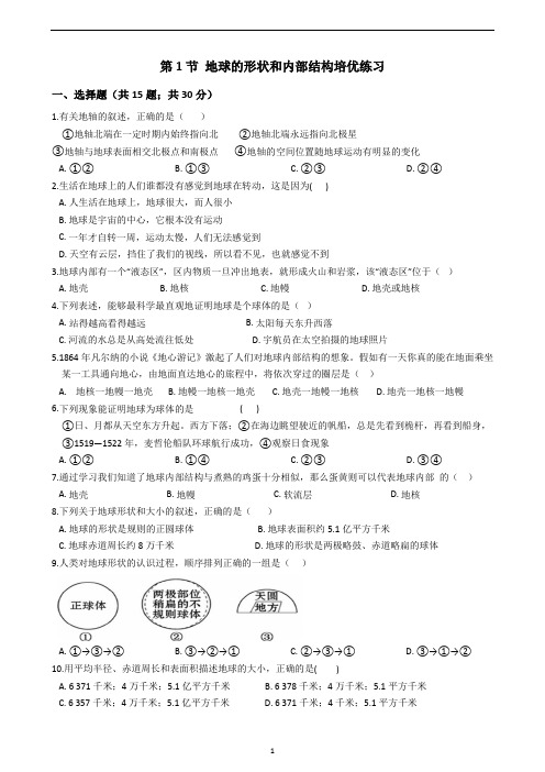 浙教版七年级上册科学3.1地球的形状和内部结构培优练习