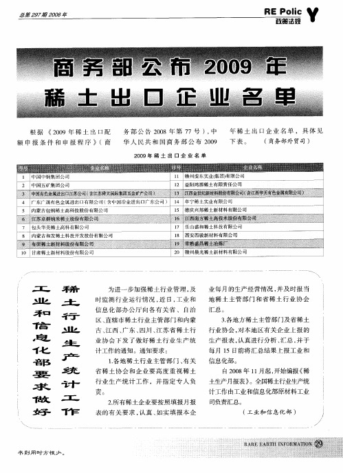 商务部公布2009年稀土出口企业名单