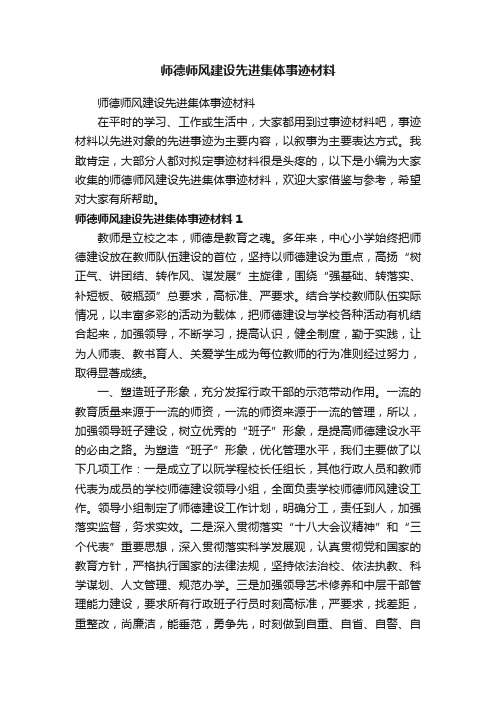 师德师风建设先进集体事迹材料