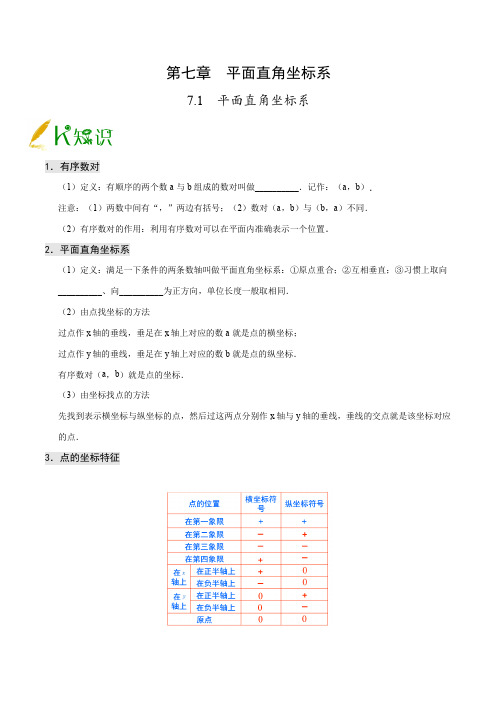 七年级数学下    平面直角坐标系