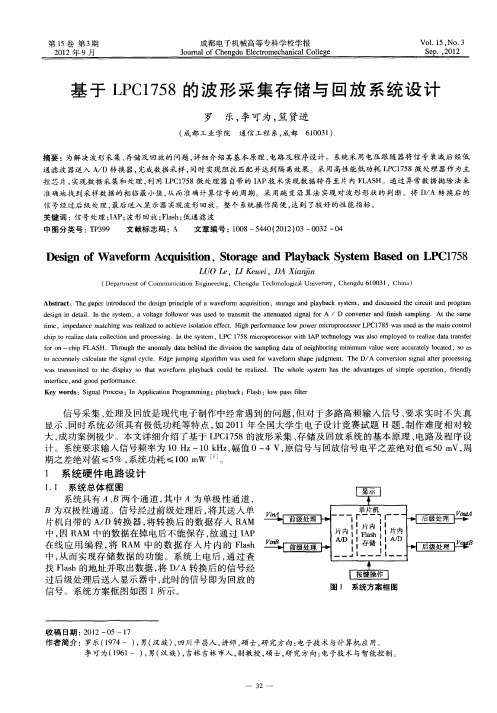 基于LPC1758的波形采集存储与回放系统设计