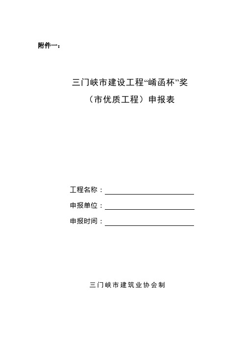 三门峡优质工程崤函杯申报表