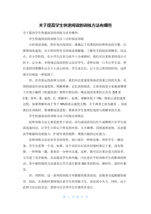 关于提高学生快速阅读的训练方法有哪些