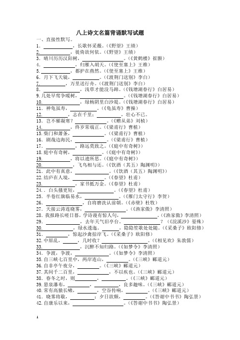 诗文名篇背诵默写试题-部编版语文八年级上册