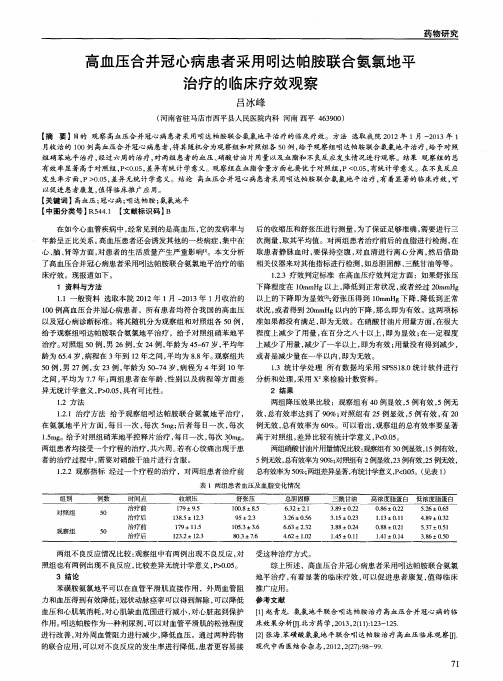 高血压合并冠心病患者采用吲达帕胺联合氨氯地平治疗的临床疗效观察