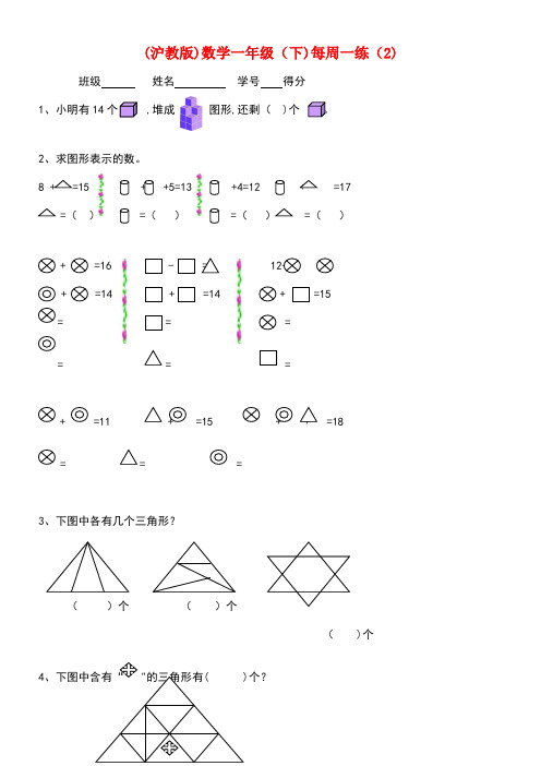 一年级数学下学期第二周周清测试题(无答案)沪教版