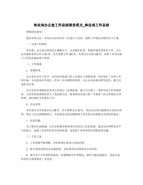 林业局办公室工作总结报告范文_林业局工作总结