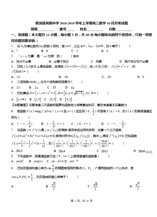 绥滨县高级中学2018-2019学年上学期高三数学10月月考试题