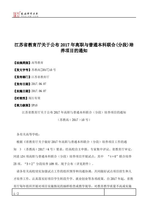 江苏省教育厅关于公布2017年高职与普通本科联合(分段)培养项目的通知