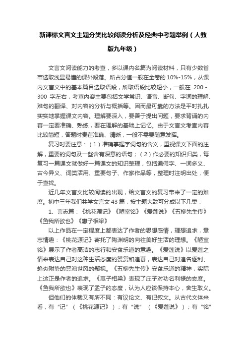 新课标文言文主题分类比较阅读分析及经典中考题举例（人教版九年级）