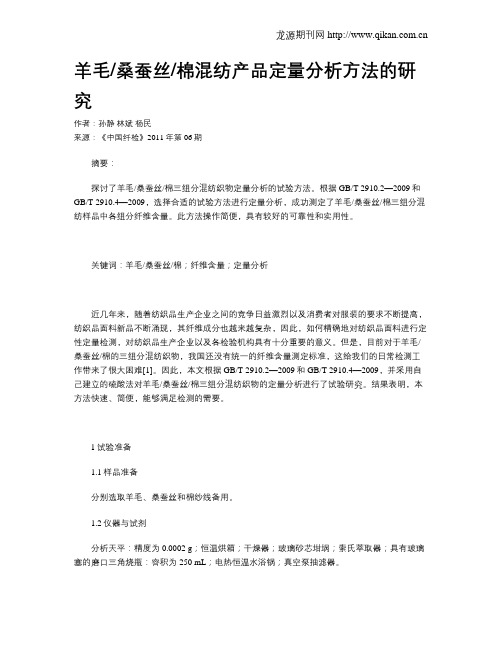 羊毛桑蚕丝棉混纺产品定量分析方法的研究