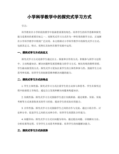 小学科学教学中的探究式学习方式