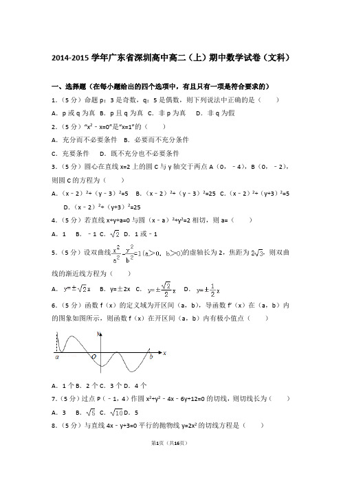 2015年广东省深圳高中高二上学期数学期中试卷和解析(文科)