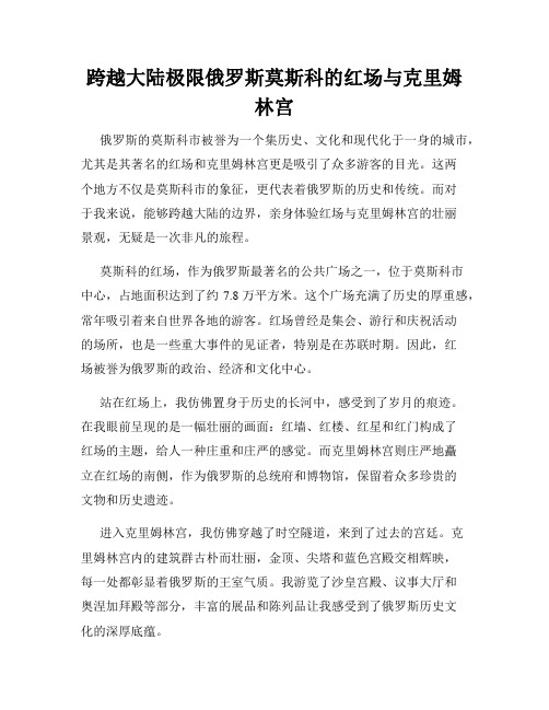 跨越大陆极限俄罗斯莫斯科的红场与克里姆林宫