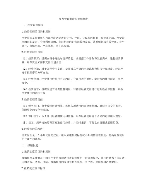 经费管理制度与报销制度