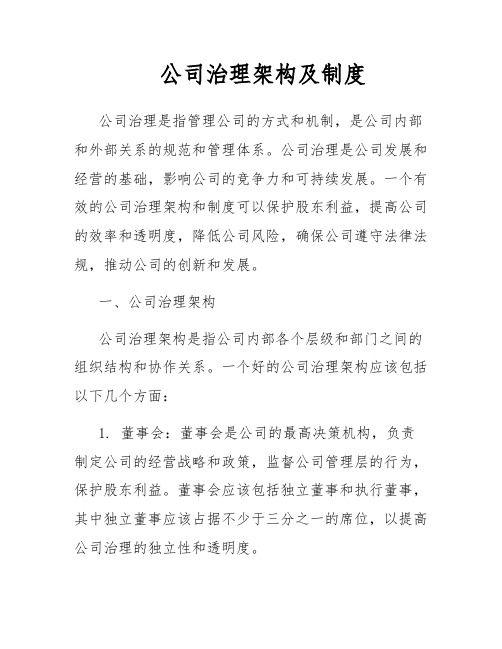 公司治理架构及制度