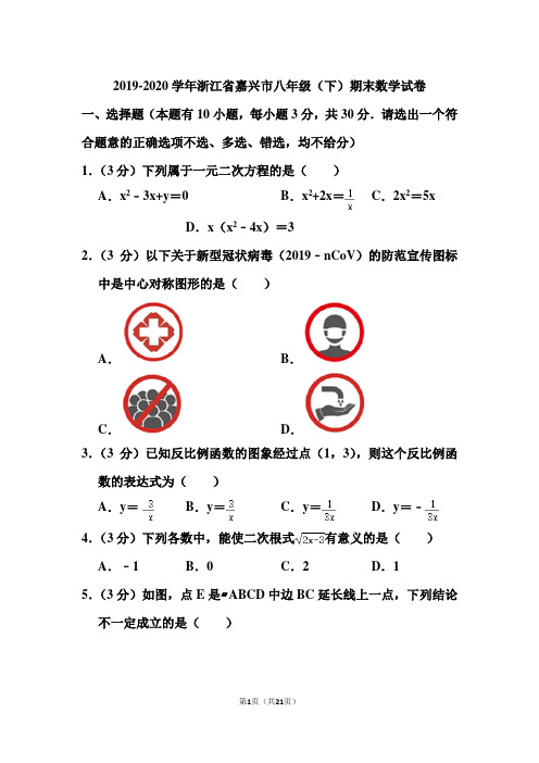 2019-2020学年浙江省嘉兴市八年级(下)期末数学试卷和答案