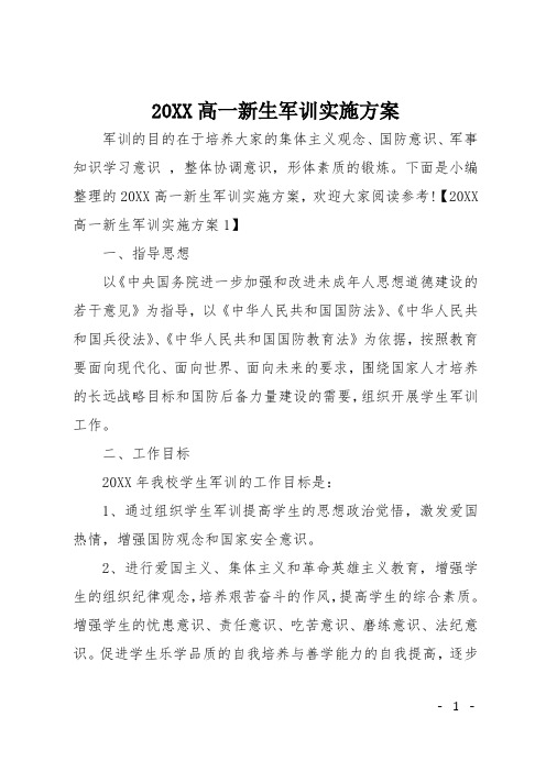 20XX高一新生军训实施方案