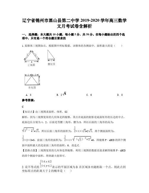 辽宁省锦州市黑山县第二中学2019-2020学年高三数学文月考试卷含解析