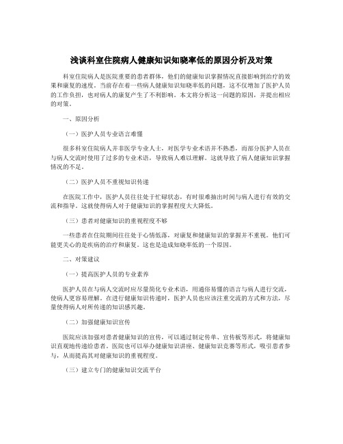 浅谈科室住院病人健康知识知晓率低的原因分析及对策