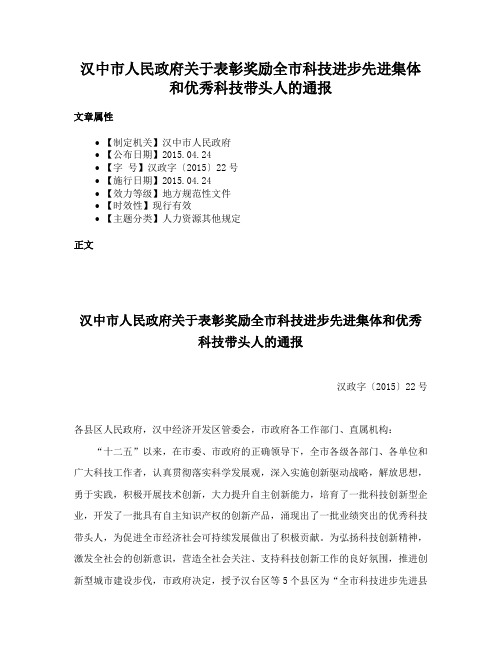 汉中市人民政府关于表彰奖励全市科技进步先进集体和优秀科技带头人的通报