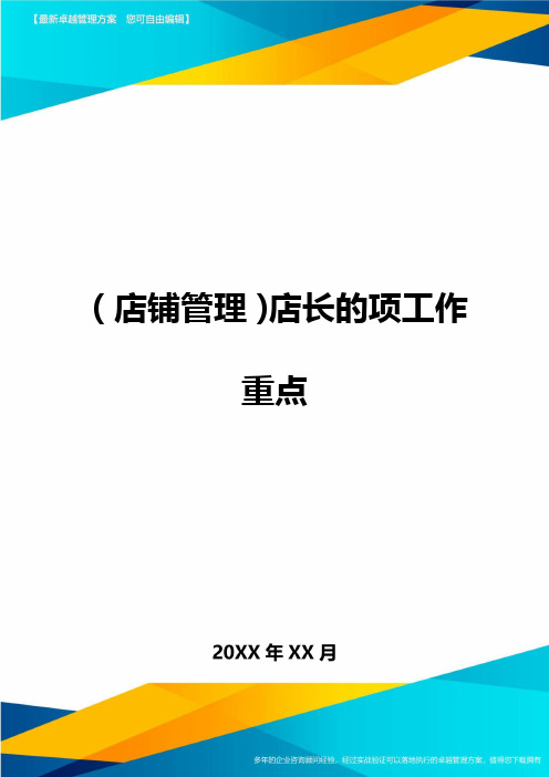 (店铺管理)店长的项工作重点最全版