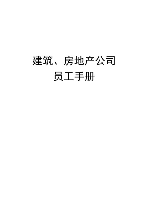 建筑、房地产公司员工手册通用模板