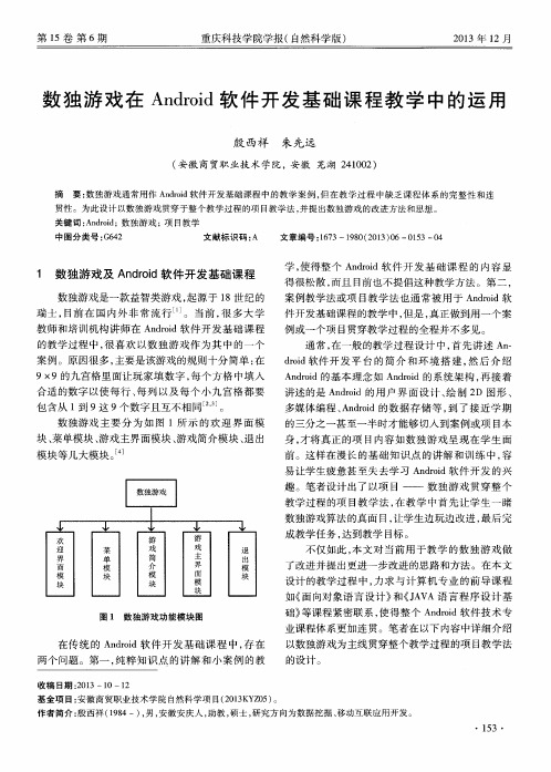 数独游戏在Android软件开发基础课程教学中的运用