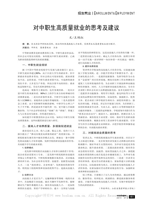 对中职生高质量就业的思考及建议