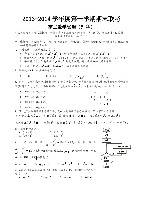 江西省赣州市六校2013-2014学年高二上学期期末联考数学(理)试题 含答案